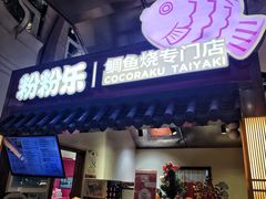 -粉粉乐鲷鱼烧(美罗城店)