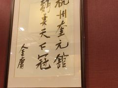 -奎元馆.百年奎元.非遗传承(西湖边的解放路店)