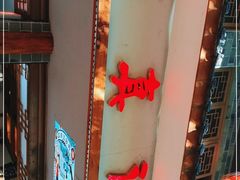 -古真记钵钵鸡(总店)