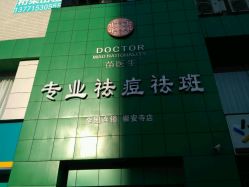 点击看大图 -苗医生0感祛痘连锁