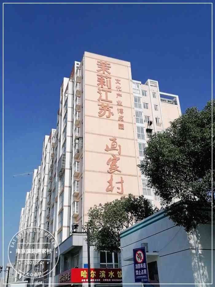 南京国际画家村-"奔着小众游去的,开了很久的车,实在是太远.