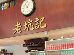 -老坑记·香港经典粤菜馆