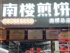 门面-南楼煎饼(南楼总店)