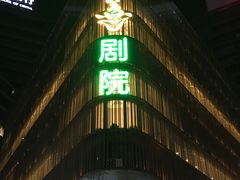 -北京喜剧院