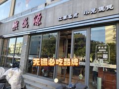 -熙盛源(永乐路店)