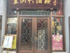 门面-皇饭儿·王润兴酒楼(河坊街店)