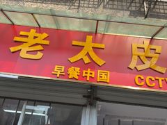 -老太皮肚面