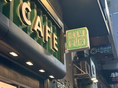 -华嫂冰室(尖沙咀店)