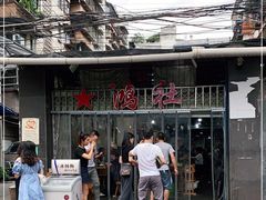-星鸿社重庆老火锅