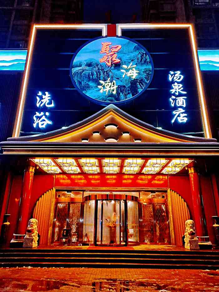 聚海潮汤泉酒店-"[薄荷]环境:环境真的超级好,可能是因.