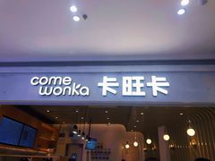 门面-卡旺卡(黄山银街店)