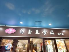-白玉兰食品(中山公园龙之梦店)