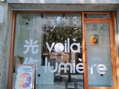 门面-光作面包Voila Lumiere(中山店)