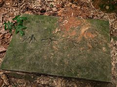 -四明湖