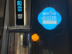 -刀板香·安徽菜(国购IFC店)