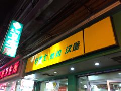 -华莱士·全鸡汉堡(鹭江桥店)