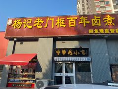 -杨记老门框百年卤煮(回龙观文华西路店)