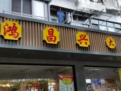 门面-姑苏鸿昌兴大食堂(中山北路店)