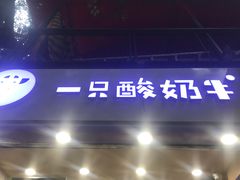 -一只酸奶牛(八一路店)