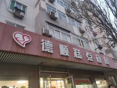 门面-爱德顺糕点食屋(利民道店)