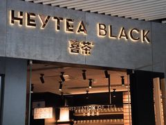-喜茶(北京三里屯太古里店)
