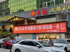 -先记烧鹅王·本地粤菜(福永店)