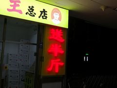 门面-五道口枣糕王(成府路店)
