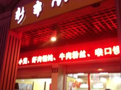 iphone_upload_pic-新丰小吃(中山中路分店)