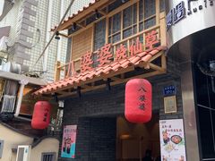 门面-八婆婆烧仙草(曾厝垵店)
