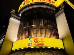-煜丰汴京烤鸭(福彩路店)