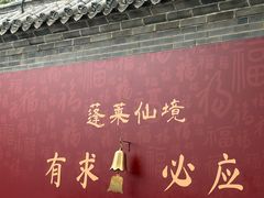 -蓬莱阁景区