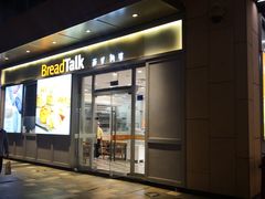 门面-BreadTalk面包新语·烘焙蛋糕(海岸城店)