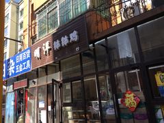 门面-明洋钵钵鸡(春田小区店)