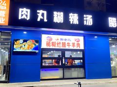 -邢老三肉丸糊辣汤(西安总店)