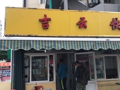 门面-吉云馄饨(桑梓路店)