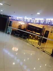 艾维庭美容SPA(上海广场店)-艾维庭美学SPA