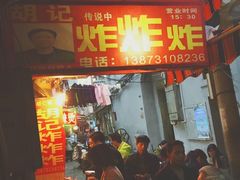 门面-胡仁根胡记炸炸炸