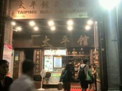 -太平馆西餐厅(北京路店)