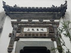 -朵云书院·广富林店