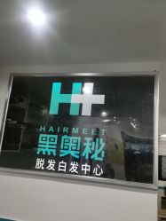 -黑奥秘脱发白发中心