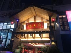 门面-瑶王府·广西菜(金阳路店)