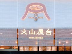 -火山屋台(新街口创始店)