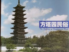-上海方塔园