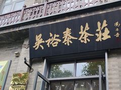 -吴裕泰茶庄(前门大街店)