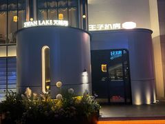 -佐度王子扒房(天鹅湖店)