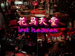 -花马天堂云南餐厅 Lost Heaven(外滩店)