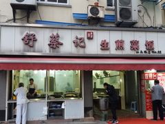 门面-舒蔡记生煎菜饭(云南中路店)