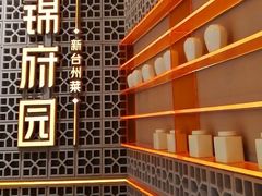 -锦府园·新台州菜(合生汇店)
