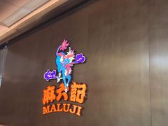 -麻六记(凤凰汇店)