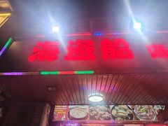 -海盗船. 龙虾烧烤. 酒馆